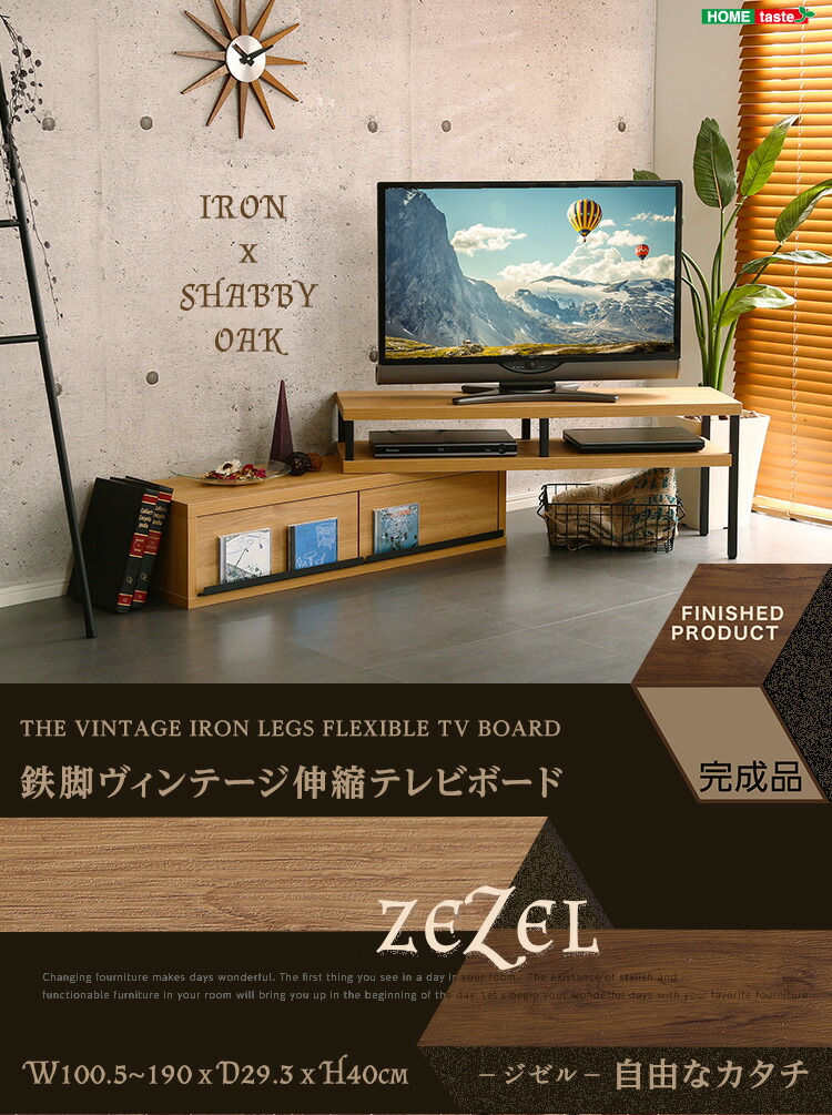 【送料無料!!】完成品ヴィンテージ伸縮テレビ台【ZEZEL-ジゼル-】