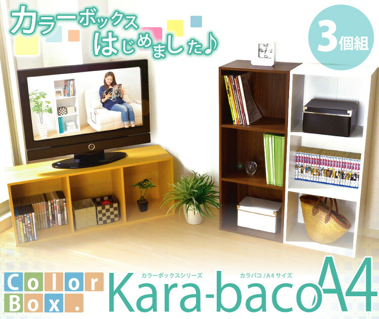【送料無料!!】カラーボックスシリーズ【kara-bacoA4】3段A4サイズ 3個セット|CHOICE STORE