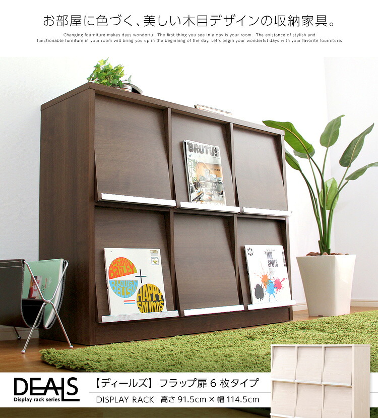 【送料無料!!】収納家具【DEALS-ディールズ-】 フラップ扉6枚タイプ