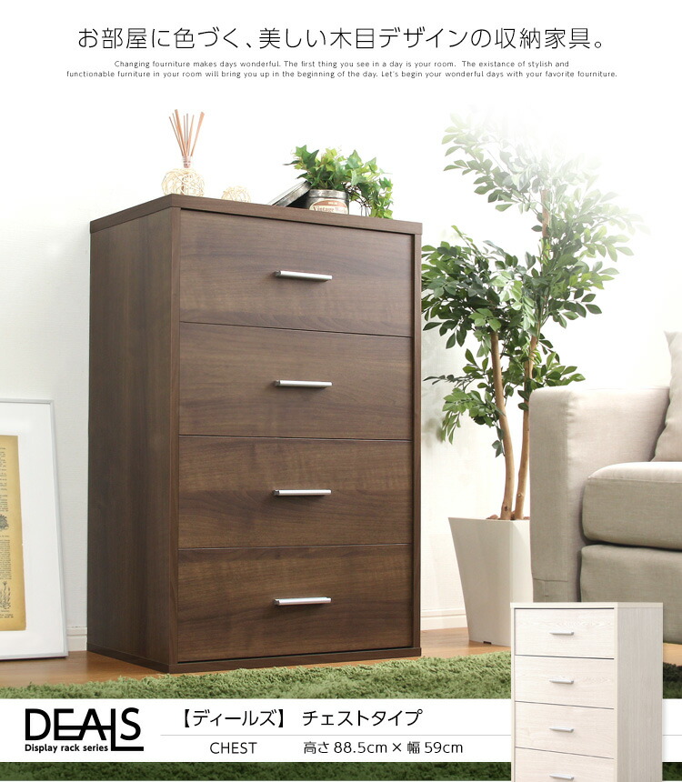 【貨物輸送無料!!】納める調度品【DEALS-ディールズ-】チェストタイプ