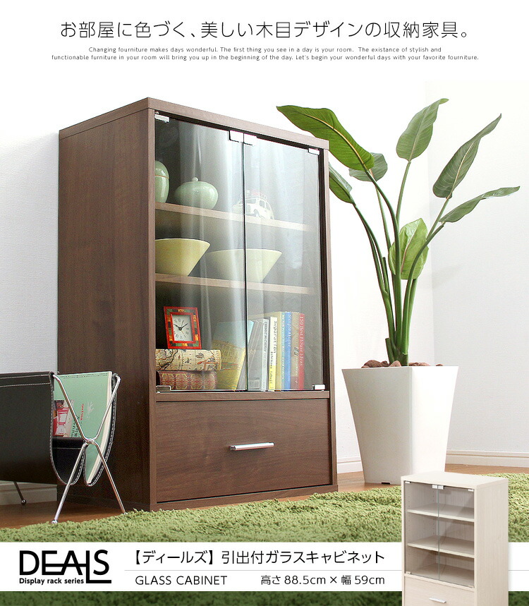 【送料無料!!】収納家具【DEALS-ディールズ-】引出付ガラスキャビネット