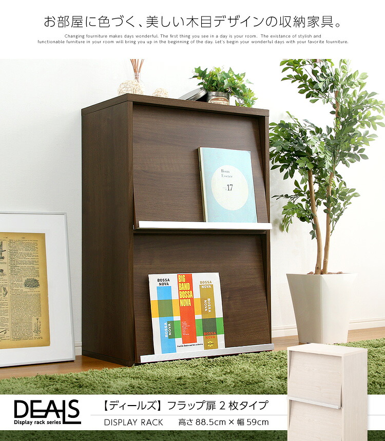 【送料無料!!】収納家具【DEALS-ディールズ-】 フラップ扉2枚タイプ｜CHOICE　STORE