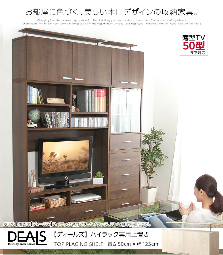 【送料無料!!】収納家具【DEALS-ディールズ-】上置き125cm｜CHOICE　STORE