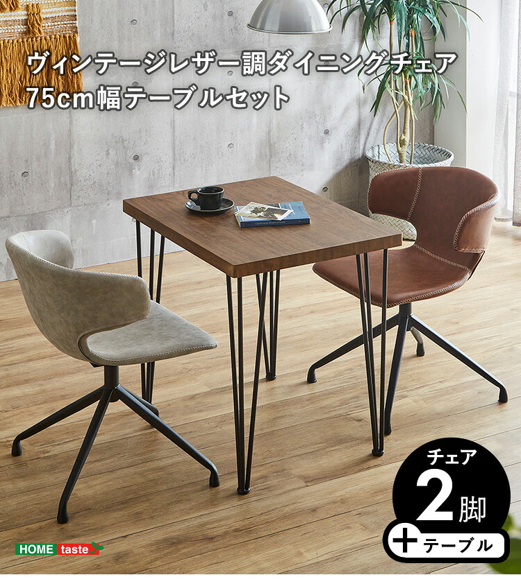 【送料無料!!】ヴィンテージレザー調ダイニングチェア２脚　75cm幅テーブル 3点セット【ARMOS×Umbure】