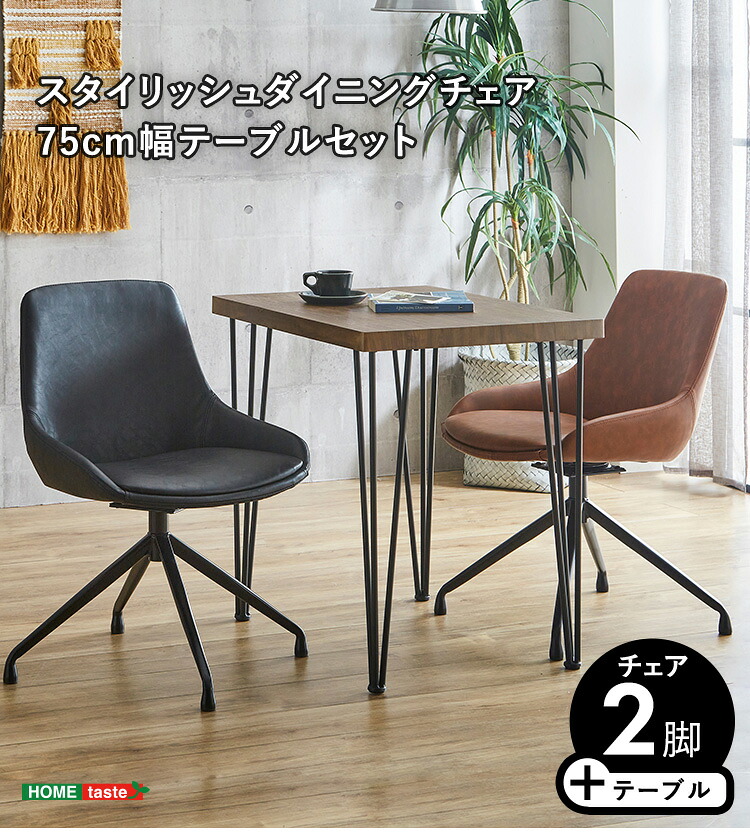 【貨物輸送無料!!】スタイリッシュダイニングチェア2脚 75糎幅一覧表 3点仕掛ける【Elde×Umbure】