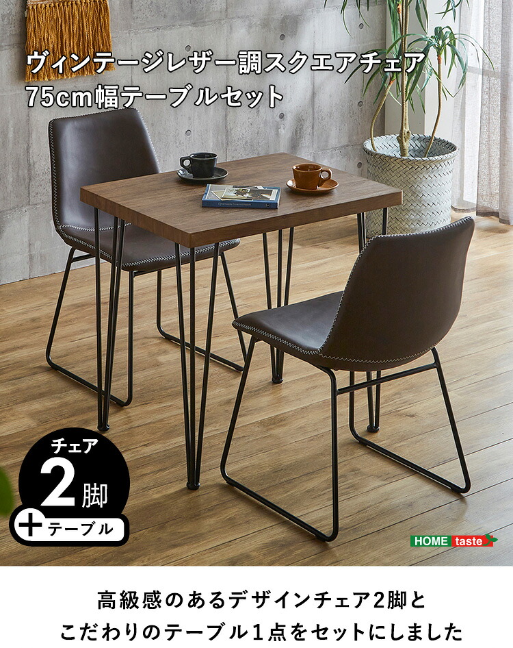 【送料無料!!】スクエアチェア2脚（同色）　75cm幅テーブル 3点セット 【SETH×Umbure】