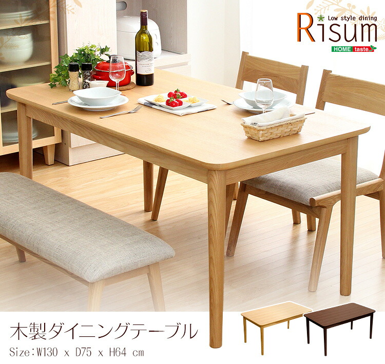 【送料無料!!】ダイニングテーブル単品（幅130cm）　ナチュラルロータイプ　木製アッシュ材｜Risum-リスム-｜CHOICE　STORE