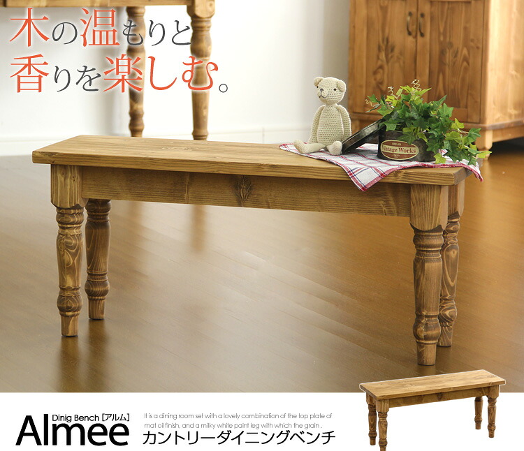 【送料無料!!】カントリーダイニング【Almee-アルム-】ダイニングベンチ単品