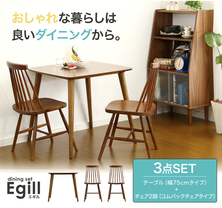 【送料無料!!】ダイニングセット【Egill-エギル-】3点セット（コムバックチェアタイプ）