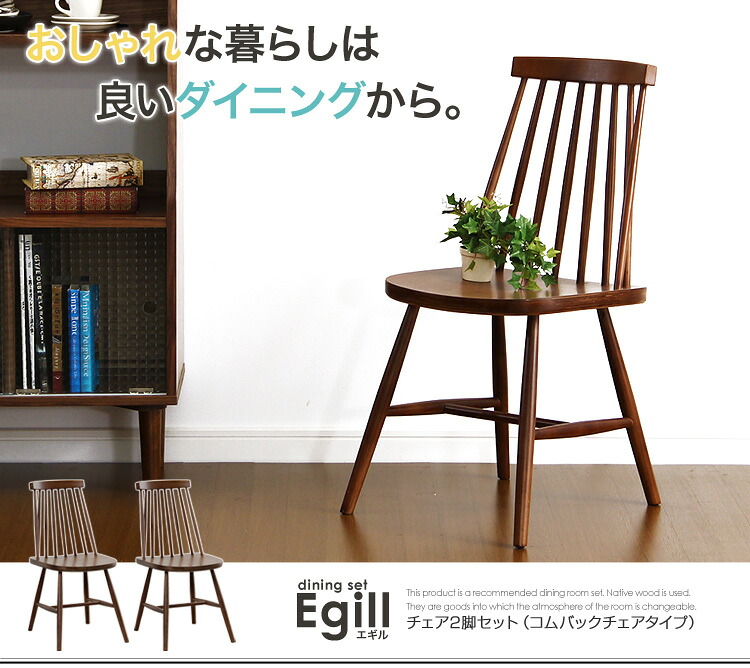 【送料無料!!】ダイニング【Egill-エギル-】ダイニングチェア2脚セット（コムバックチェアタイプ）