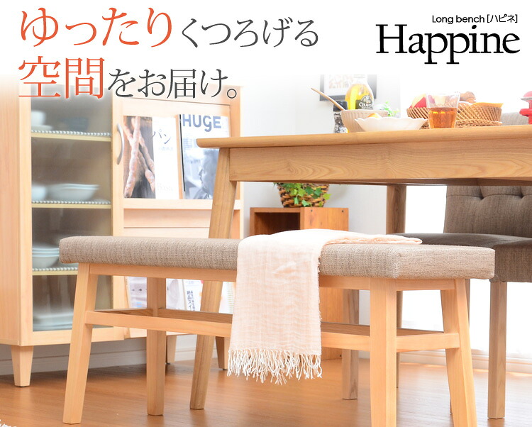 【送料無料!!】快適な座り心地！ダイニングベンチ単品（幅110）【-Happine-ハピネ】｜CHOICE　STORE 12,186円