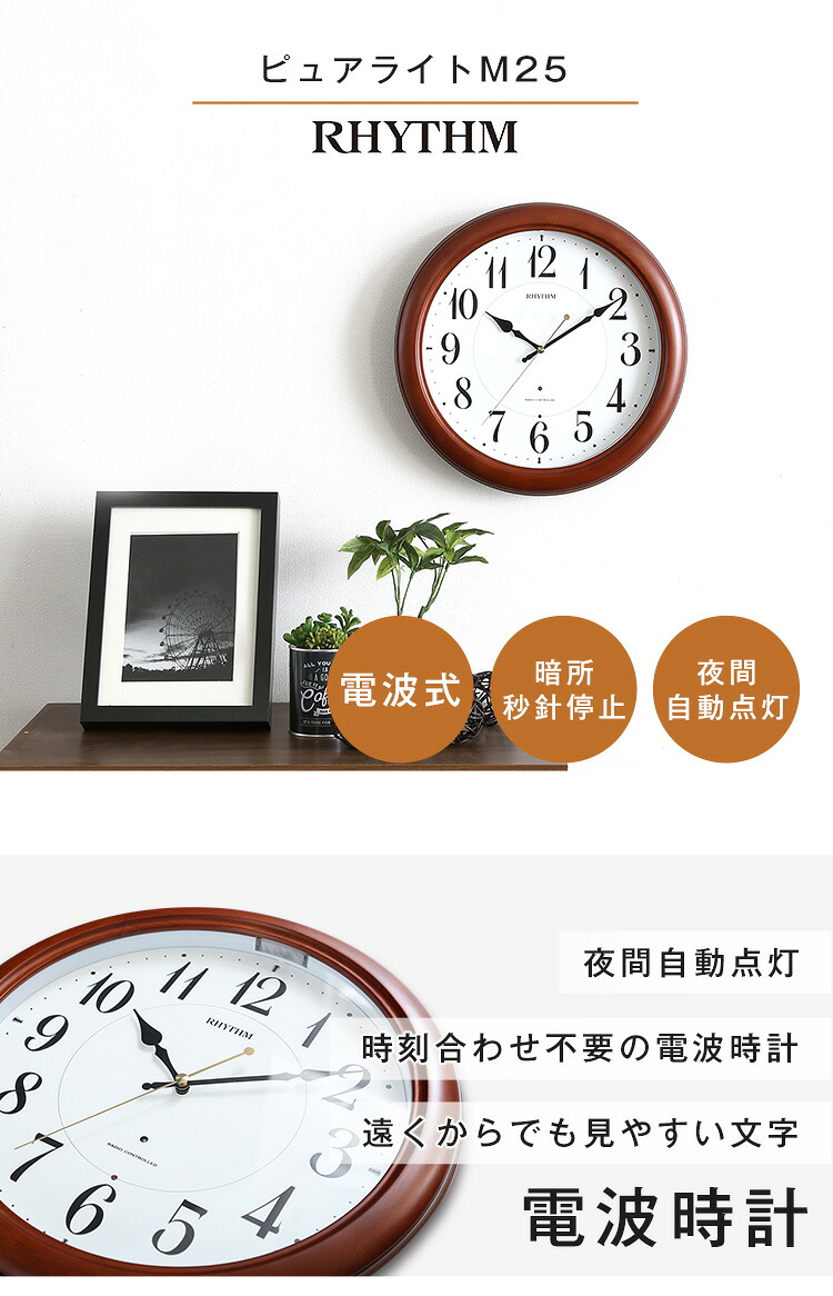 【送料無料!!】掛け時計（電波時計）暗所秒針停止・夜間自動点灯 メーカー保証１年｜ピュアライトM25