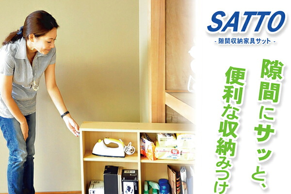 【送料無料!!】隙間収納家具【SATTO】3個セット