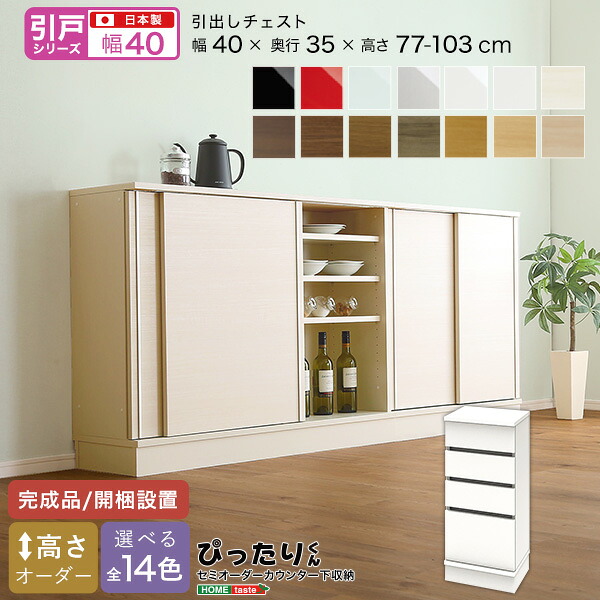 【貨物輸送無料!!】【引戸つづき物】セミオーダーカウンター下納める接近してくん 抽き出し用だんす 奥ふかさ35糎