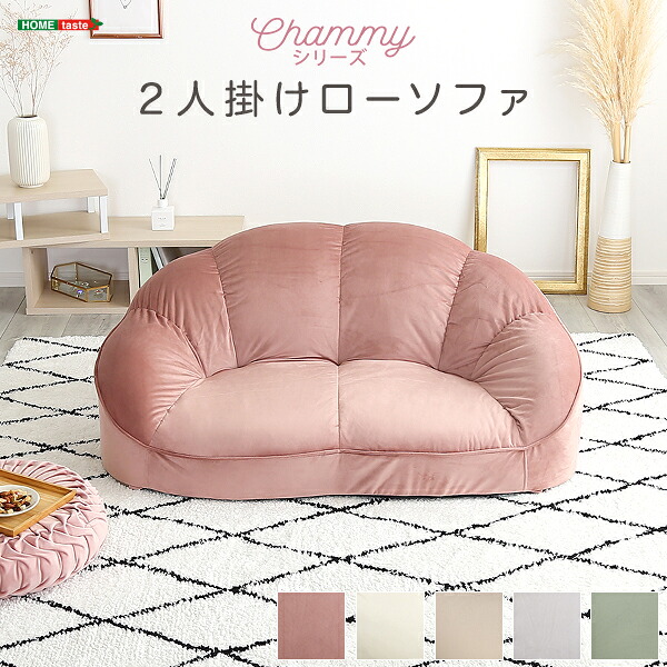 【送料無料!!】大人かわいいインテリア　ローソファ2人掛け　【Chammy -チャミー-】