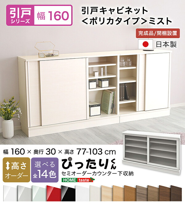 【送料無料!!】【引戸シリーズ】セミオーダーカウンター下収納ぴったりくん キャビネット(ポリカタイプ ミスト) 幅160cm×奥行30cm