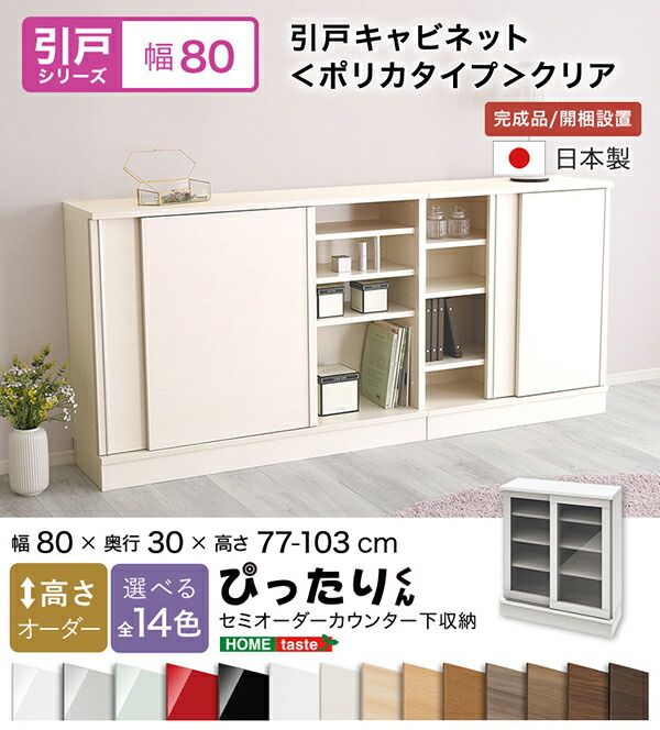 【貨物輸送無料!!】【引戸つづき物】セミオーダーカウンター下納める接近してくん 収納家具(ポリカタイプ せつ然たる) 幅80cm×奥ふかさ30糎 家電-その他