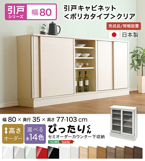 【送料無料!!】【引戸シリーズ】セミオーダーカウンター下収納ぴったりくん キャビネット(ポリカタイプ クリア) 幅80cm×奥行35cm