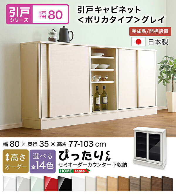 【送料無料!!】【引戸シリーズ】セミオーダーカウンター下収納ぴったりくん キャビネット(ポリカタイプ グレイ) 幅80cm&times;奥行35cm｜CHOICE　STORE