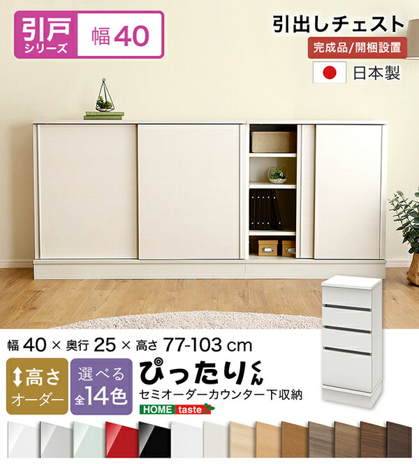 【貨物輸送無料!!】【引戸つづき物】セミオーダーカウンター下納める接近してくん 抽き出し用だんす 奥ふかさ25糎