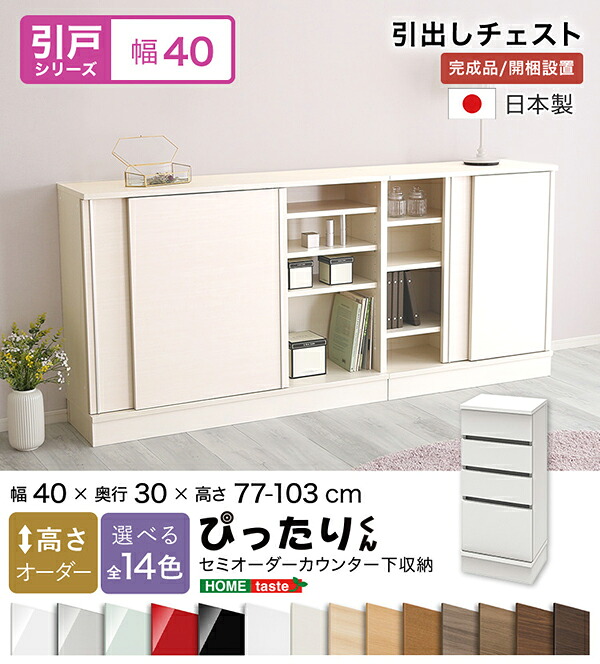 【貨物輸送無料!!】【引戸つづき物】セミオーダーカウンター下納める接近してくん 抽き出し用だんす 奥ふかさ30糎