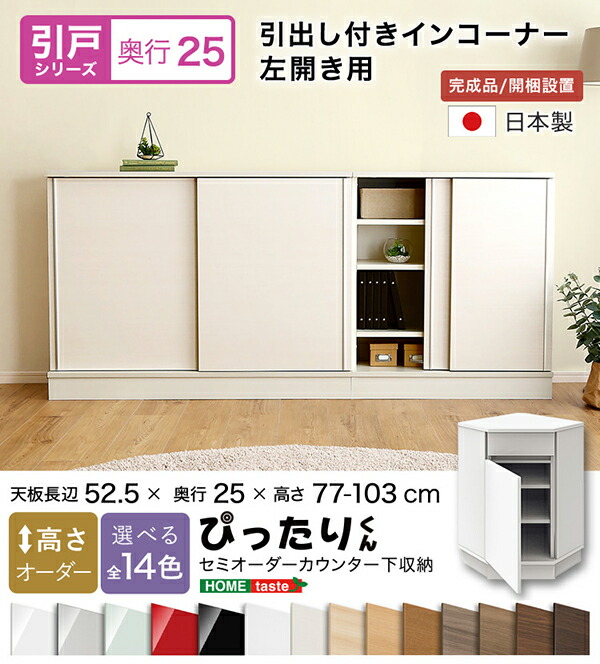 【送料無料!!】【引戸シリーズ】セミオーダーカウンター下収納ぴったりくん 引出し付きインコーナー左開き 奥行25cm