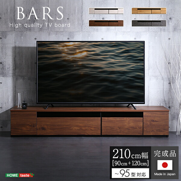 【貨物輸送無料!!】日本製 テレビ受像機台 テレビ受像機ゲーム盤 210糎幅 【BARS-篇什-】 インテリア・寝具・収納-収納家具-テレビ台・ローボード