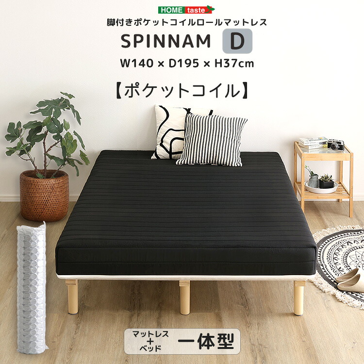 脚付きポケットコイルロールマットレス【SPINNAM-スピンナム-】　ダブルサイズ 18,534円