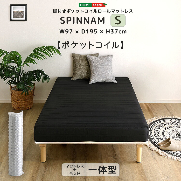 脚付きポケットコイルロールマットレス【SPINNAM-スピンナム-】　シングルサイズ 10,520円