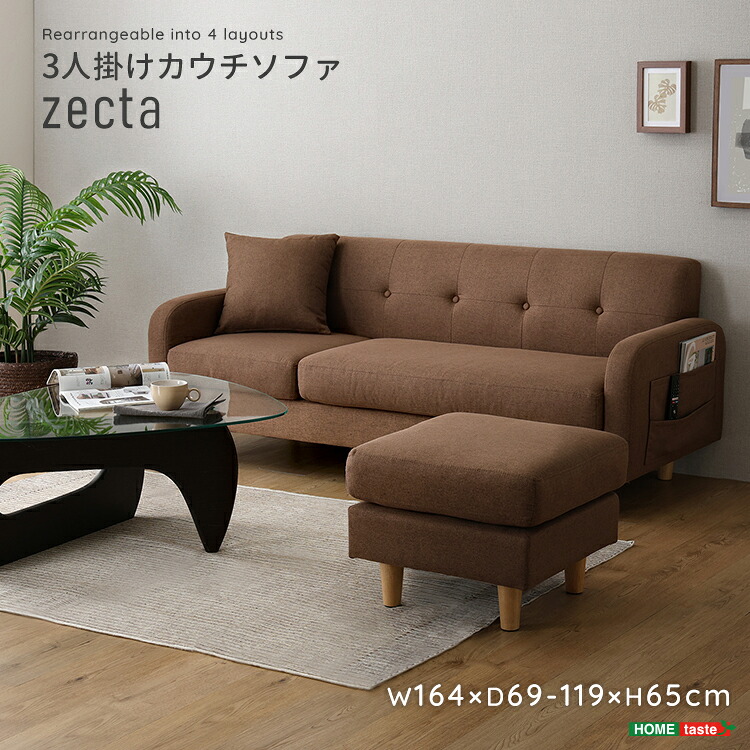 3人掛けカウチソファ【Zecta-ゼクタ-】