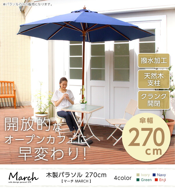 【送料無料!!】天然木　木製パラソル 270cm【マーチ-MARCH-】（パラソル　撥水 天然木）｜CHOICE　STORE