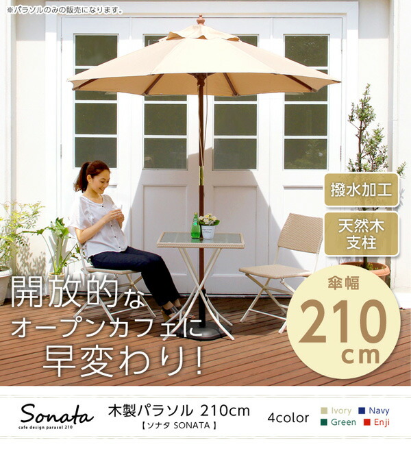 あなたにおすすめの商品 楽天市場】【送料無料!!】天然木 木製パラソル 210cm【ソナタ パラソル