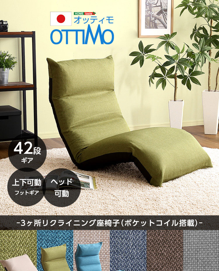 【送料無料!!】フット上下可動　リクライニング座椅子　　【OTTIMO-オッティモ-】
