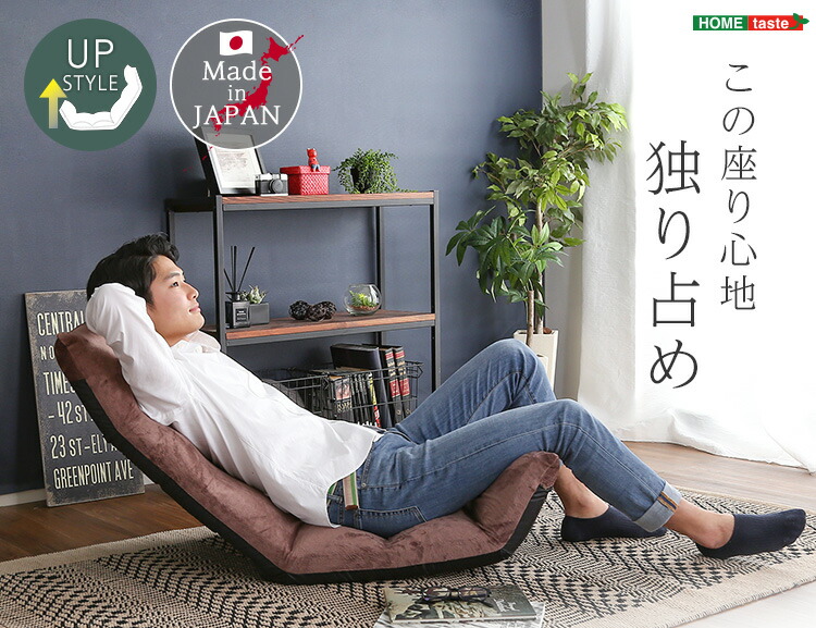 【送料無料!!】日本製　マルチリクライニング座椅子　【Vidias-ヴィディアス】　7カラー　（アップスタイル） 5,939円