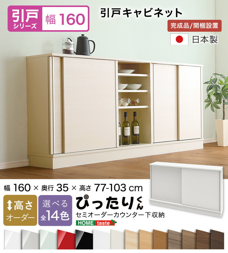 【送料無料!!】【引戸シリーズ】セミオーダーカウンター下収納ぴったりくん キャビネット 幅160cm×奥行35cm|CHOICE STORE