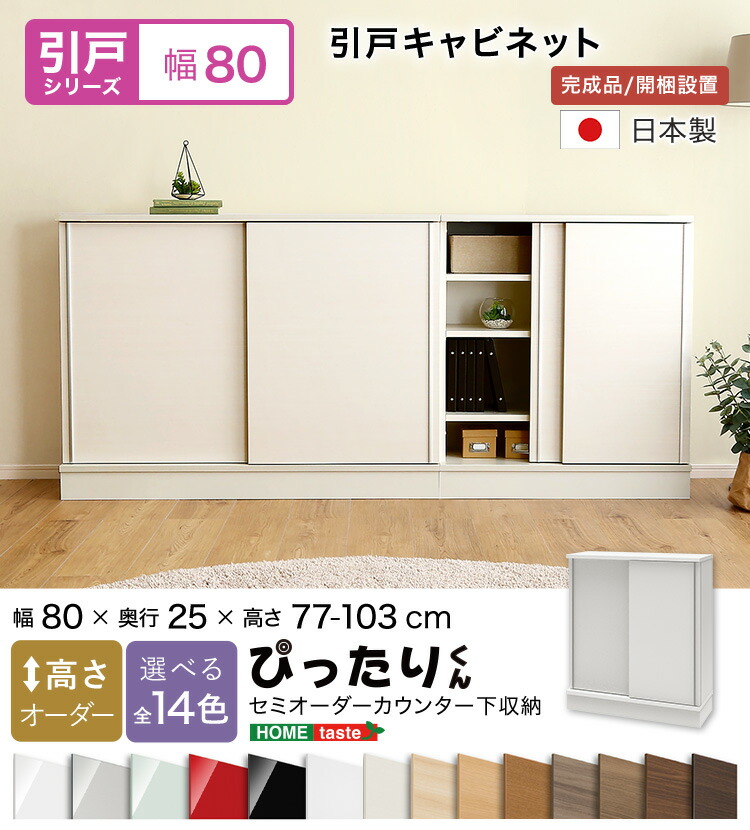 【貨物輸送無料!!】【引戸つづき物】セミオーダーカウンター下納める接近してくん 押し入れ 幅80cm×奥ふかさ25糎
