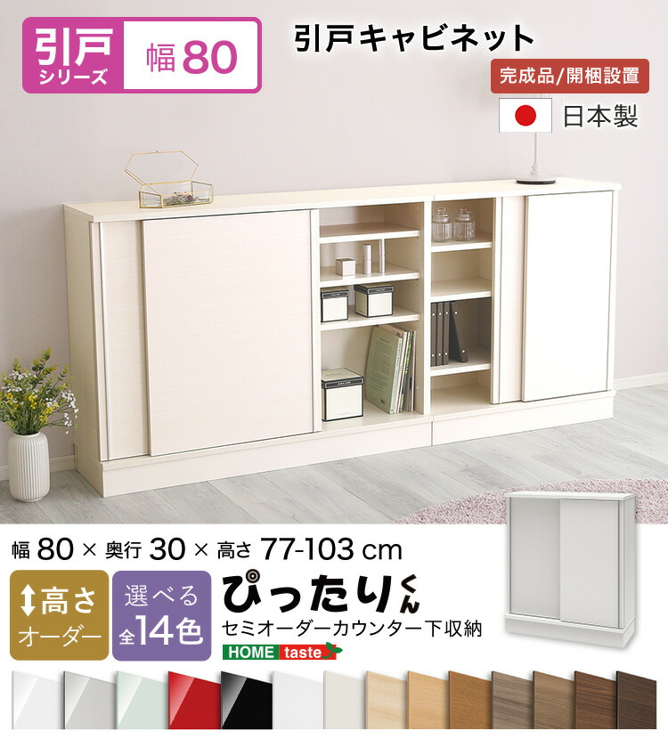 【貨物輸送無料!!】【引戸つづき物】セミオーダーカウンター下納める接近してくん 押し入れ 幅80cm×奥ふかさ30糎
