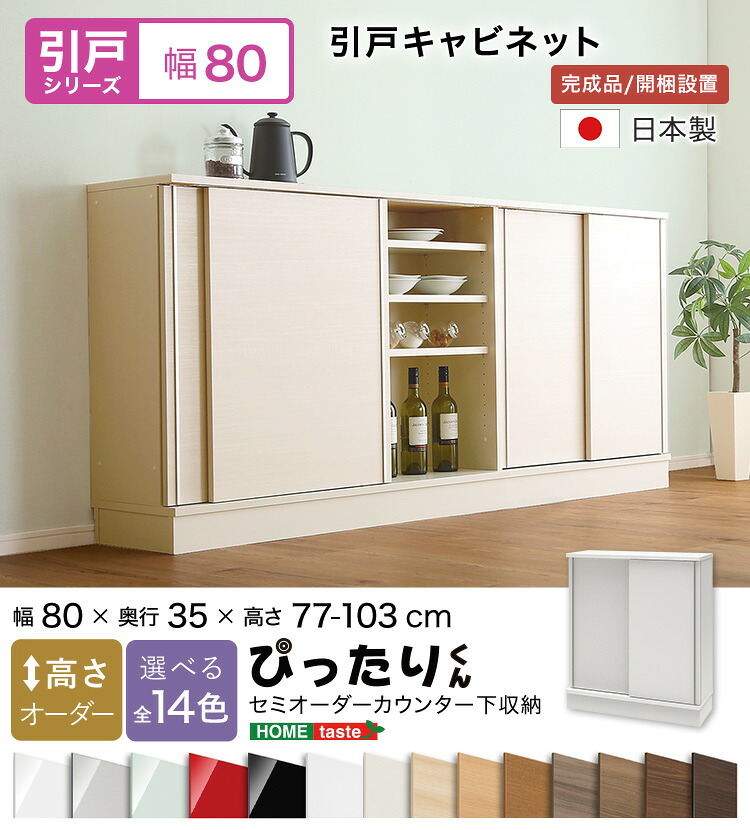 【貨物輸送無料!!】【引戸つづき物】セミオーダーカウンター下納める接近してくん 押し入れ 幅80cm×奥ふかさ35糎