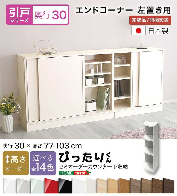 【貨物輸送無料!!】【引戸つづき物】セミオーダーカウンター下納める接近してくん 挙げ句の果て端っこ左置き 奥ふかさ30糎