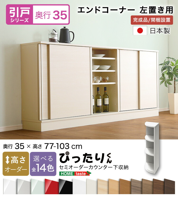 【貨物輸送無料!!】【引戸つづき物】セミオーダーカウンター下納める接近してくん 挙げ句の果て端っこ左置き 奥ふかさ35糎