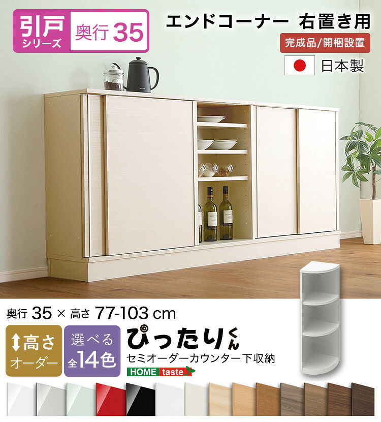 【貨物輸送無料!!】【引戸つづき物】セミオーダーカウンター下納める接近してくん 挙げ句の果て端っこ右置き 奥ふかさ35糎