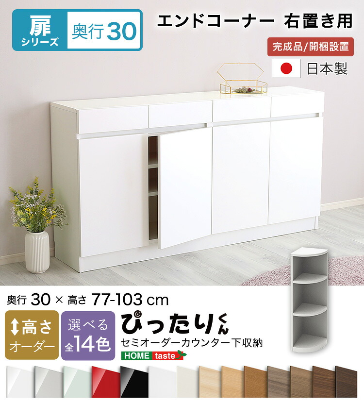 【貨物輸送無料!!】【扉つづき物】セミオーダーカウンター下納める接近してくん 挙げ句の果て端っこ右置き 奥ふかさ30糎