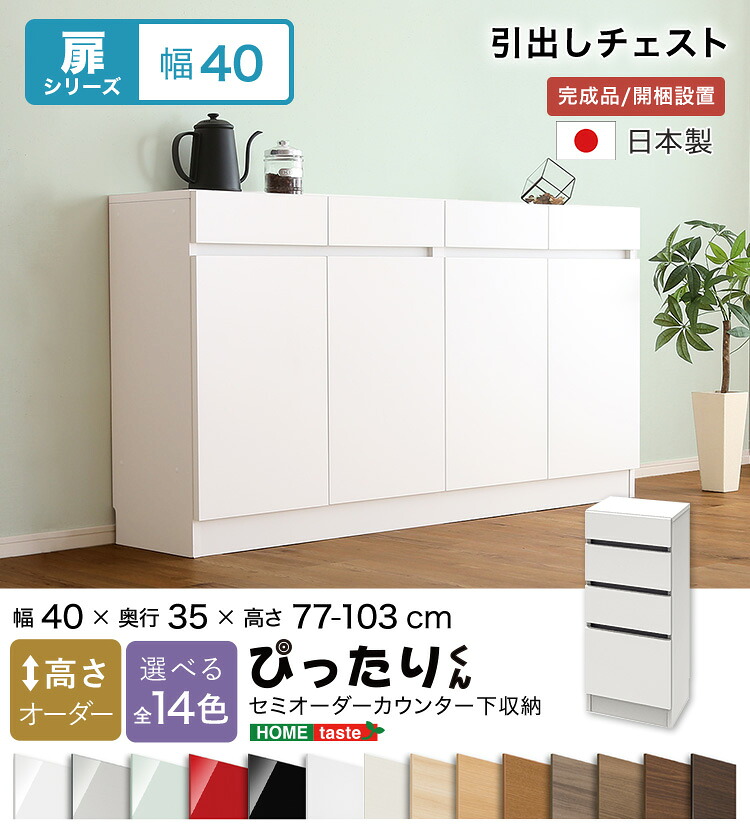 【貨物輸送無料!!】【扉続きもの】セミオーダーカウンター下納める接近してくん 抽き出し用だんす 奥ぶかさ35糎