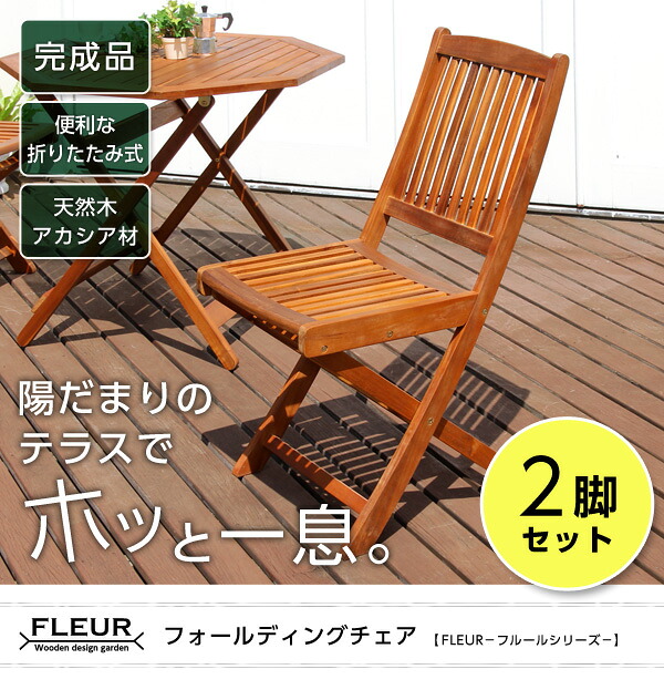 【送料無料!!】アジアン カフェ風 テラス 【FLEURシリーズ】フォールディングチェア　2脚セット