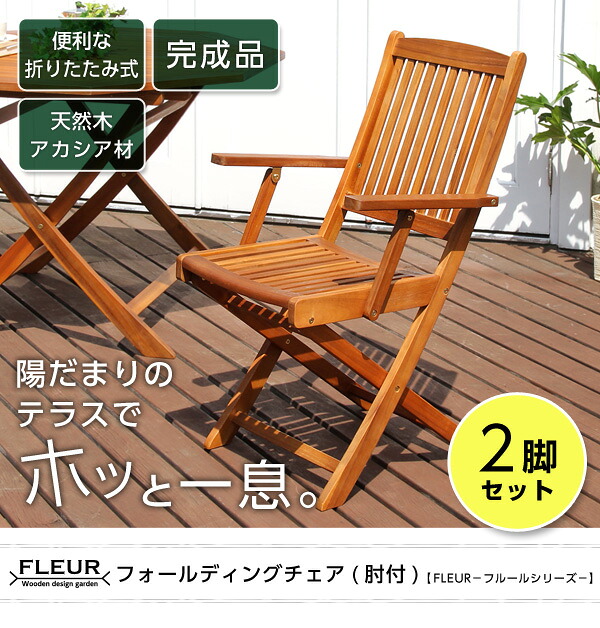 【送料無料!!】アジアン カフェ風 テラス 【FLEURシリーズ】肘付きチェア 2脚セット|CHOICE STORE