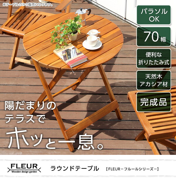 【送料無料!!】アジアン カフェ風 テラス 【FLEURシリーズ】ラウンドテーブル70ｃｍ