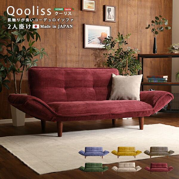 【送料無料!!】肌触りが良いコーデュロイソファ　２人掛け　【Qooliss-クーリス-】｜CHOICE　STORE