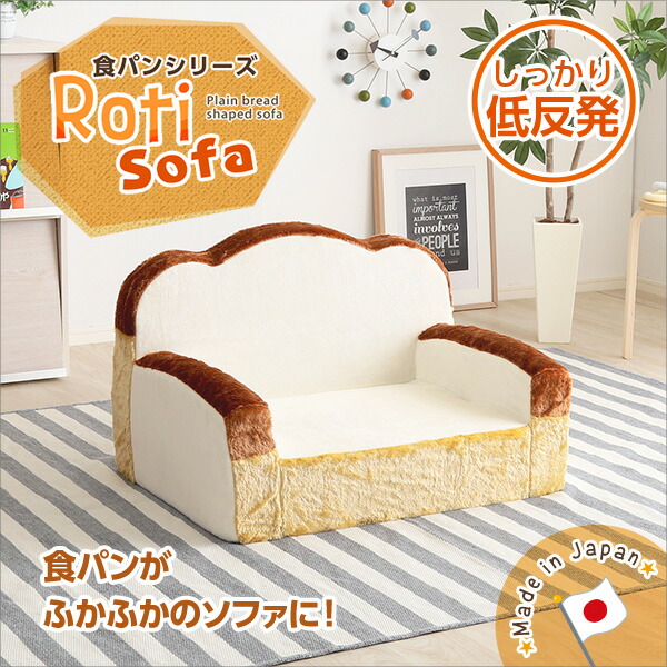 【送料無料!!】食パンシリーズ（日本製）【Roti-ロティ-】低反発かわいい食パンソファ