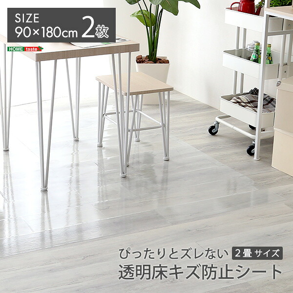 【送料無料!!】ぴったりとズレない透明ダイニングラグ　90×180×2枚　2畳サイズ