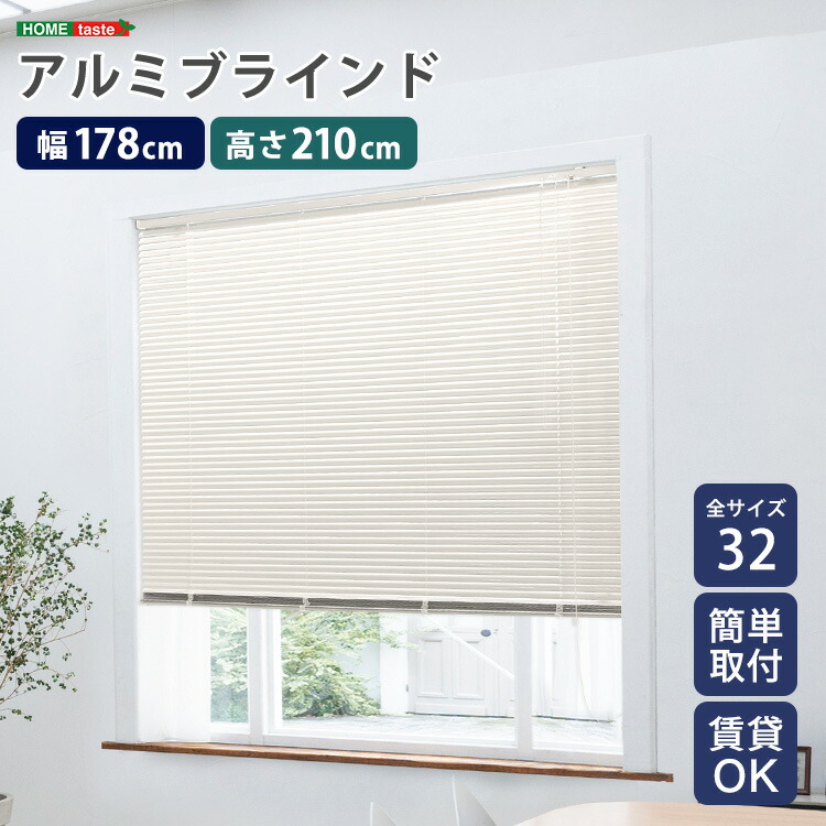 楽天市場】家具o アルミブラインド 幅178×高さ210cm : Fun daily